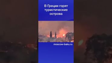 В Греции горят туристические острова