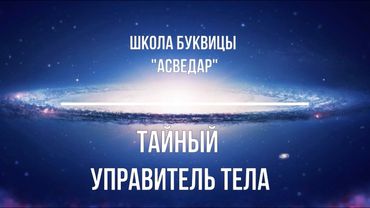 Тайный Управитель тела. Школа Буквицы "АСВЕДАР".