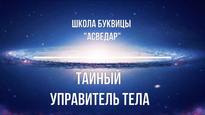Тайный Управитель тела. Школа Буквицы "АСВЕДАР".