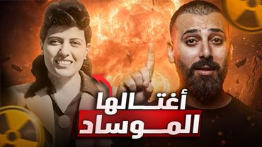 ليش ممنوع يمتلك العرب نووي ☢️ جاسوسة دمّرت سلاح العرب