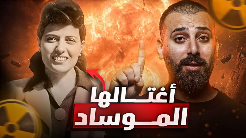 ليش ممنوع يمتلك العرب نووي ☢️ جاسوسة دمّرت سلاح العرب