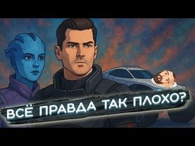 MASS EFFECT: ANDROMEDA НЕ ЗАСЛУЖИЛА ХЕЙТА?