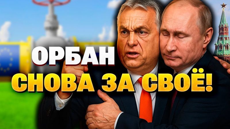 Скандальный Орбан: хочет отменить отказ от российской энергии!
