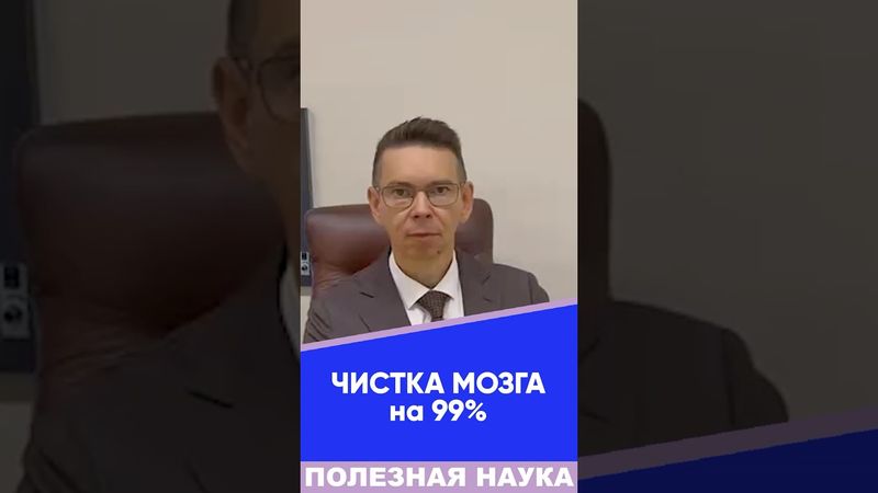 ЧИСТКА МОЗГА на 99% #мозг #память #сосуды