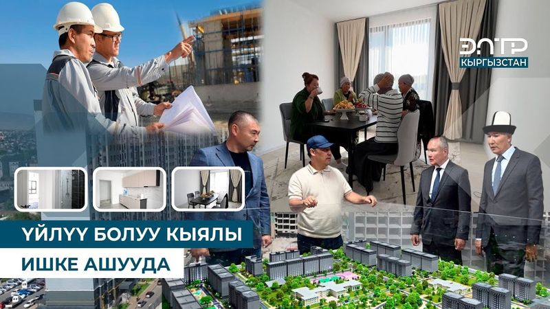 ҮЙЛҮҮ БОЛУУ КЫЯЛЫ ИШКЕ АШУУДА