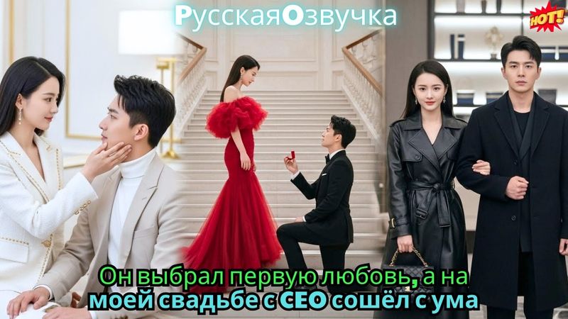 Он выбрал первую любовь, а на моей свадьбе с CEO сошёл с ума