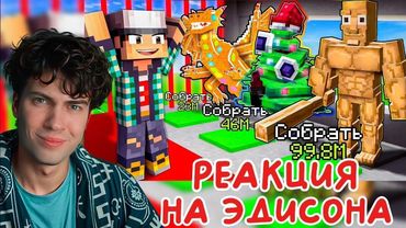 ЭДИСОН Я УКРАЛ 3 НОВЫХ НОВОГОДНИХ БРЕЙНРОТА STEAL A BRAINROT В МАЙНКРАФТ! РЕАКЦИЯ НА ЭДИСОНА ПТС НП