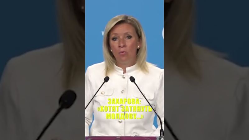 Захарова рассказала, к чему готовятся власти Молдовы