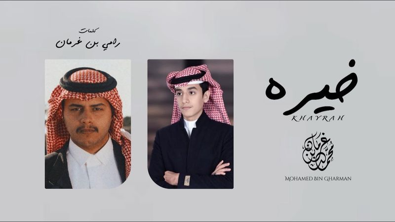 خيره | محمـد بن غرمان 2021