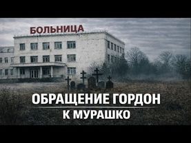Преступное здравоохранение | Обращение Екатерины Гордон к М. А. Мурашко!
