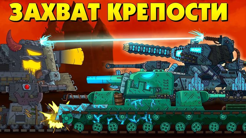 Захват крепости Левиафана - Мультики про танки
