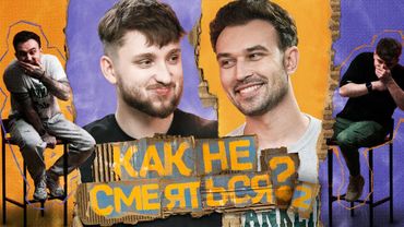 КАК НЕ СМЕЯТЬСЯ? | ВТОРОЙ СЕЗОН | ВЫПУСК ПЯТЫЙ