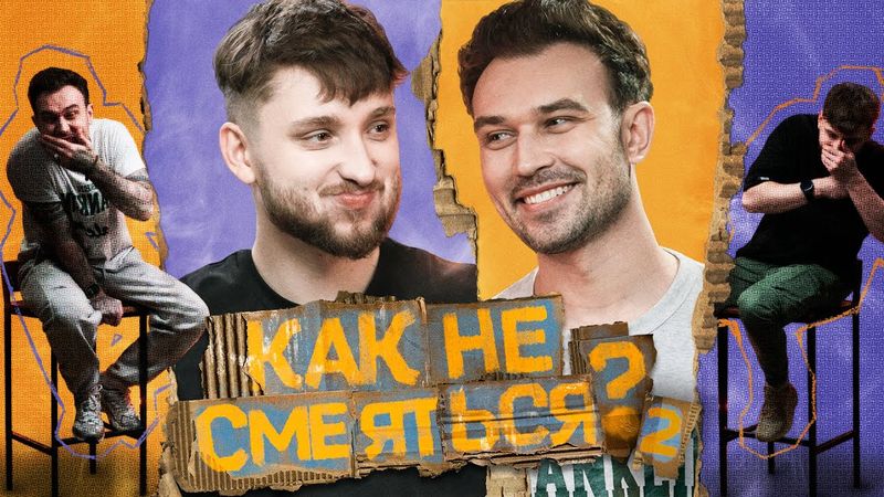 КАК НЕ СМЕЯТЬСЯ? | ВТОРОЙ СЕЗОН | ВЫПУСК ПЯТЫЙ