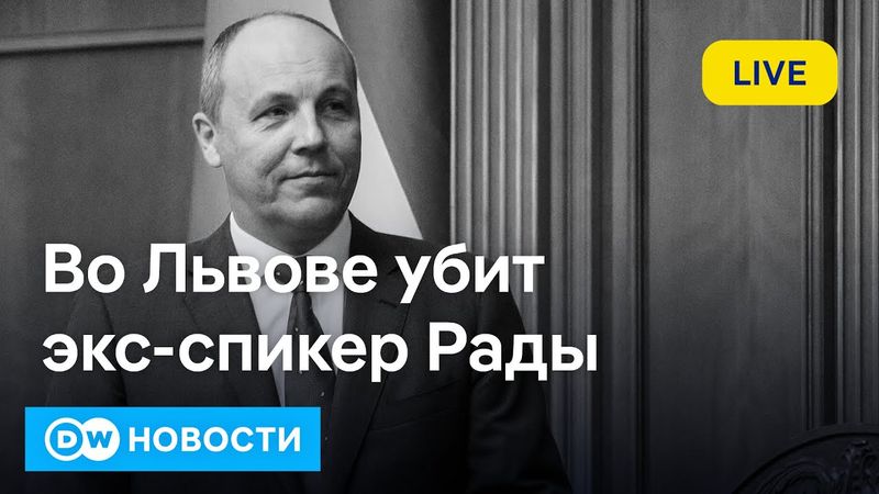 🔴На западе Украины застрелен Андрей Парубий, одна из ключевых фигур Революции достоинства. DWНовости