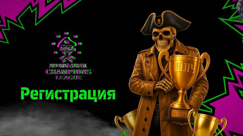ШЕРСТЯНАЯ ЛИГА ЧЕМПИОНОВ v2.0 💀 Регистрация 💀 Фаза 1.🔞  #efootball2024