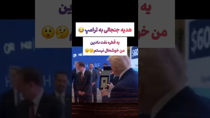 هدیه جنجالی حاکم امارات به ترامپ:یه قطره نفت دادن به ترامپ😂#طنز #فیلم #ایران #trending #کلیپ #shorts