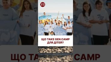 Як дітям допомагають переживати травматичний досвід  #gencamp #genukrainians