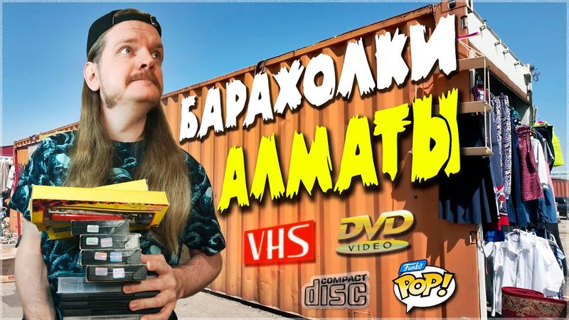 Забег по БАРАХОЛКАМ в АЛМАТЫ! Ищу VHS кассеты и DVD диски [КОСТИ в ОТПУСК]