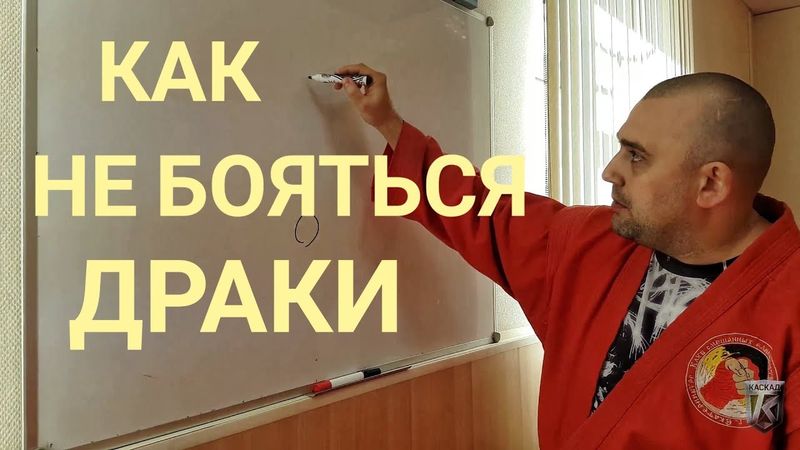 Психология уличной драки  Как преодолеть страх