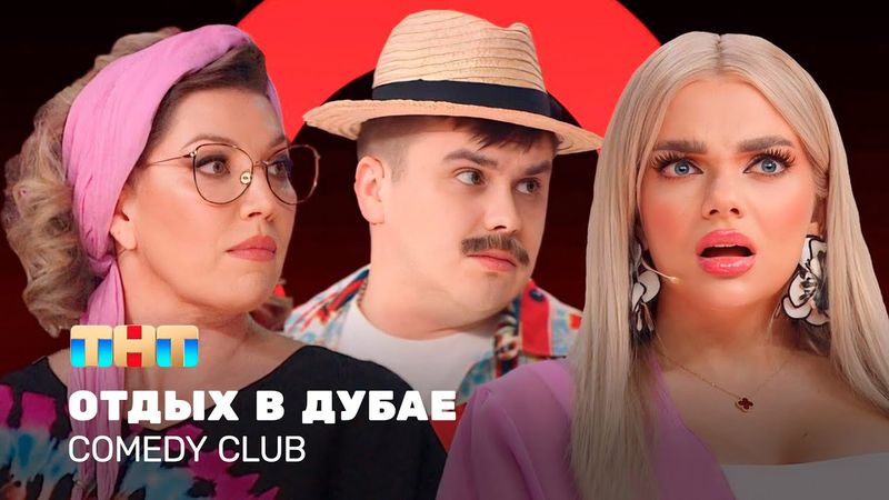 Comedy Club: Отдых в Дубае  | Скулкина, Шкуро, Бутусов   @TNT_television    ​