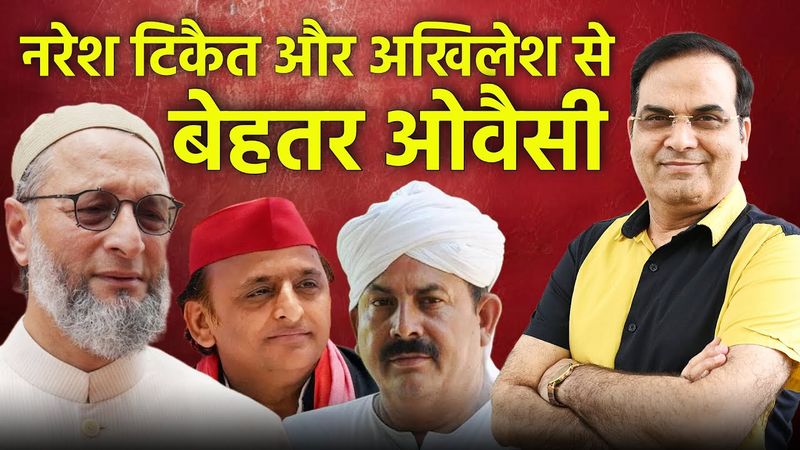 Naresh Tikait और Akhilesh की अकल घास चरने गई, Owaisi से ही कुछ सीख लेते? | Harsh Kumar