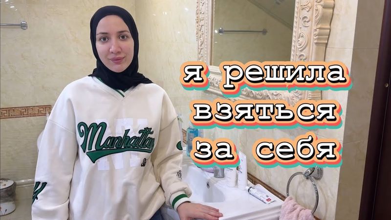 КАКИХ ИЗМЕНЕНИЙ Я ЖДУ🙋‍♀️?)НОВЫЙ ЭТАП🎀ГОТОВЛЮ ЗАПЕКАНКУ/БОЛЬШАЯ УБОРКА🧼🧺🧹