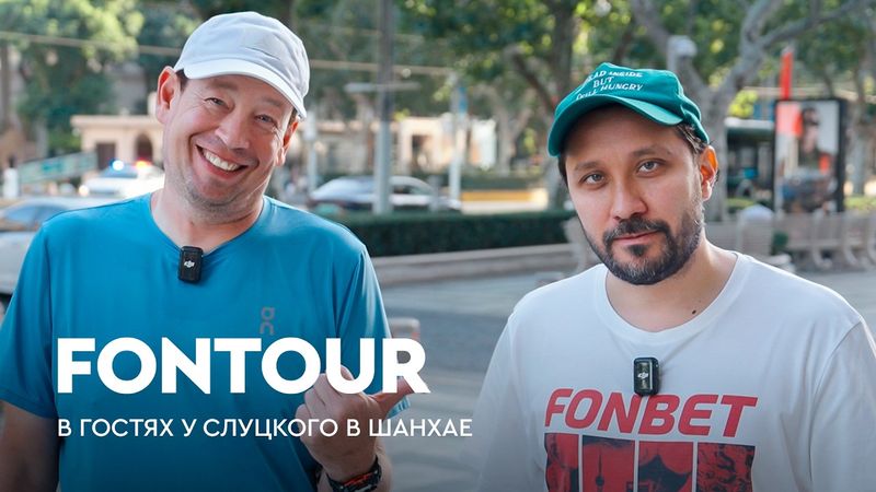 Как устроен спорт в Шанхае: база «Шэньхуа» и победный матч Медведева / FONtour. Шанхай #1