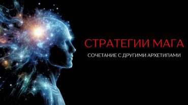 ПСИХОЛОГИЯ АРХЕТИПОВ.