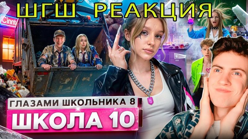 РЕАКЦИЯ НА ШГШ 10 От первого лица: Школа 8 😮‍💨ДЕВУШКА ПОЙМАЛА на ИЗМЕНЕ 😔 УСТРОИЛ ПОЖАР🤯 ПРЕДАЛ СЕБЯ