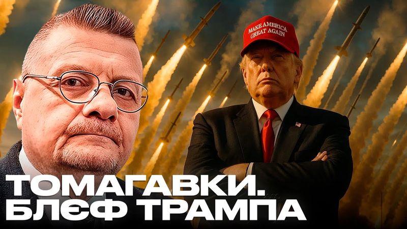 ТОМАГАВКИ. БЛЄФ ТРАМПА