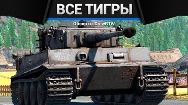 ВСЕ ТИГРЫ В ОДНОМ ВИДЕО в War Thunder