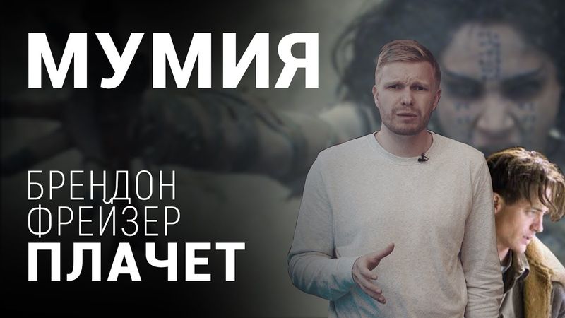 “Мумия” (2017), обзор фильма : Том Круз, конечно, пытался, но...
