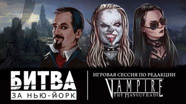 Игровая сессия: Битва за Нью-Йорк.