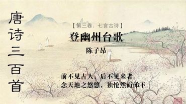 登幽州台歌 陈子昂