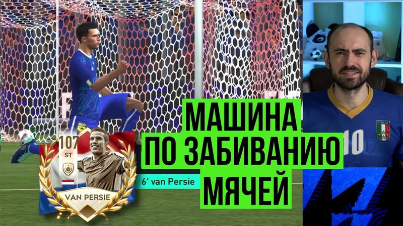 Обзор и тест Робина ВАН ПЕРСИ в FIFA Mobile