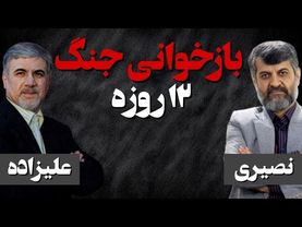 بازخوانی جنگ 12 روزه/ چالش علیزاده و شمس الواعظین / گفتگو با حسین علیزاده