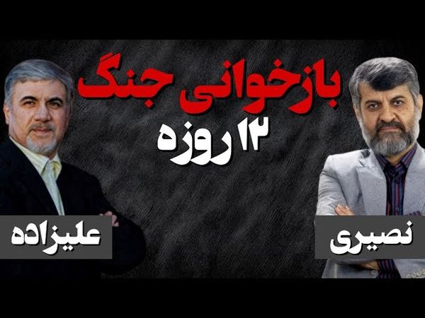 بازخوانی جنگ 12 روزه/ چالش علیزاده و شمس الواعظین / گفتگو با حسین علیزاده