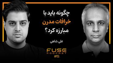 فیوز ۵ با علی شاهی | خرافات چیست و چگونه تولید می‌شود