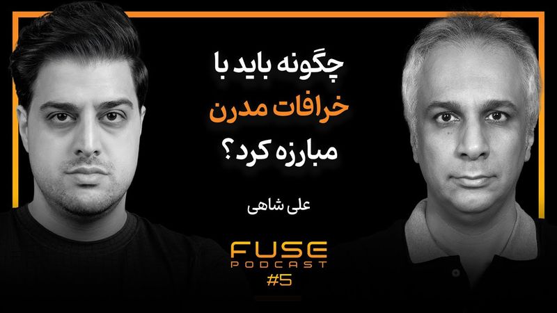 فیوز ۵ با علی شاهی | خرافات چیست و چگونه تولید می‌شود