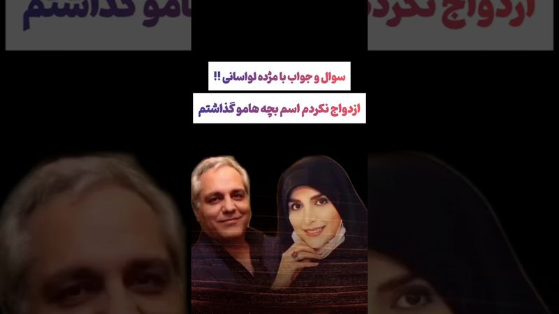 پرسش و پاسخ عجیب مهران مدیری و مژده لواسانی: ازدواج نکردم 🫨#طنز #فیلم #دلار #کلیپ #ترند #یوتیوب