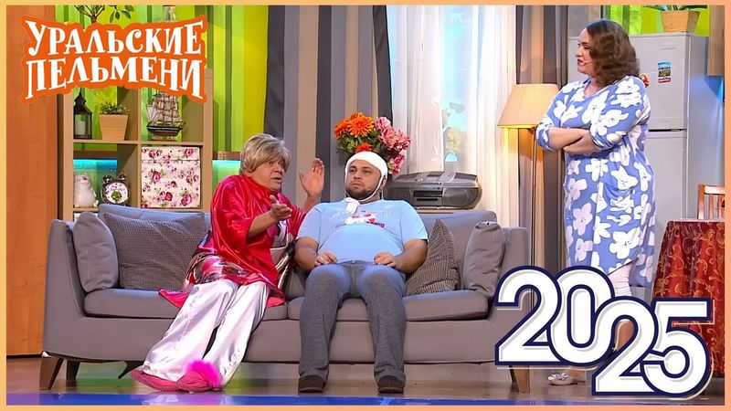[ НОВЫЙ 2025 ] Уральские Пельмени -Смейтесь без остановки вместе с комедийной группой №1 в России!