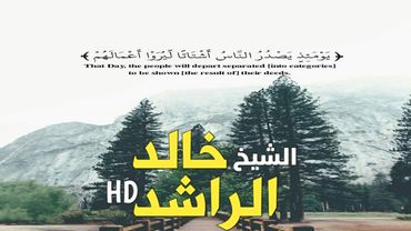 إذا زلزلت الأرض زلزالها - كلمات مؤثرة الشيخ خالد الراشد