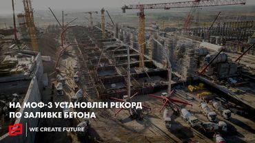 НА МОФ-3 УСТАНОВЛЕН РЕКОРД ПО ЗАЛИВКЕ БЕТОНА