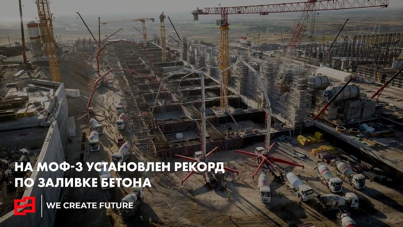 НА МОФ-3 УСТАНОВЛЕН РЕКОРД ПО ЗАЛИВКЕ БЕТОНА