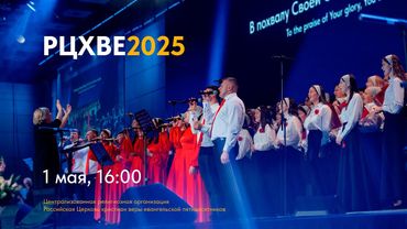 Открытие конференции #РЦХВЕ2025 | 1 мая, 16:00