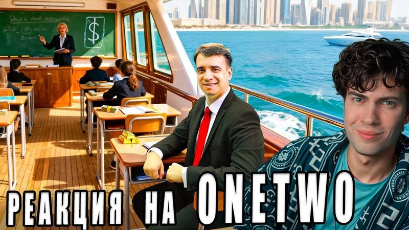 ВАНТУ КОРОЧЕ ГОВОРЯ, ШКОЛА МИЛЛИОНЕРОВ ONTWO РЕАКЦИЯ
