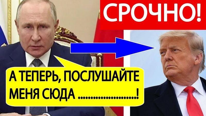 Путин ответил Трампу! Срочное заявление президента России о переговорах с Украиной! Зеленский в ШОКЕ