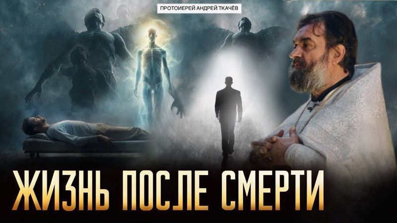 Origine, personalità e sogno. Arciprete Andrei Tkachev