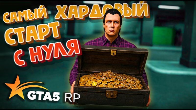 ВОЗВРАЩЕНИЕ В GTA 5 RP. С НУЛЯ. САМЫЙ СЛОЖНЫЙ СТАРТ НА НОВОМ СЕРВЕРЕ