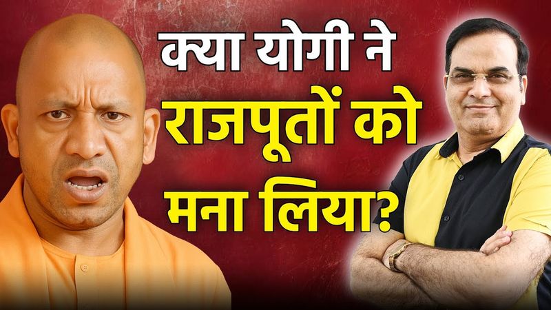 क्या Yogi Adityanath ने राजपूतों को मना लिया? | BJP, Uttar Pradesh Election 2027 | Harsh Kumar